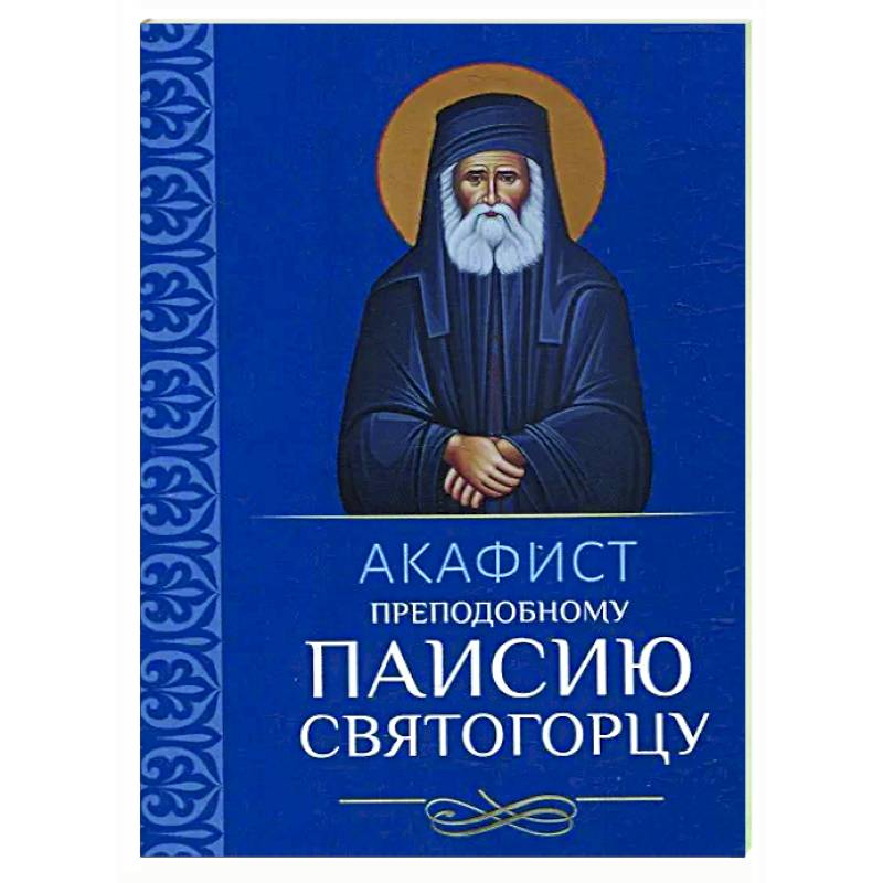 Фото Акафист преподобному Паисию Святогорцу