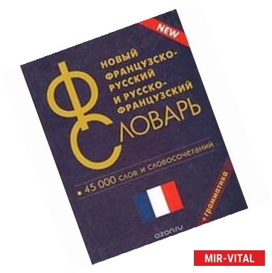 Фото Новый французско-русский и русско-французский словарь