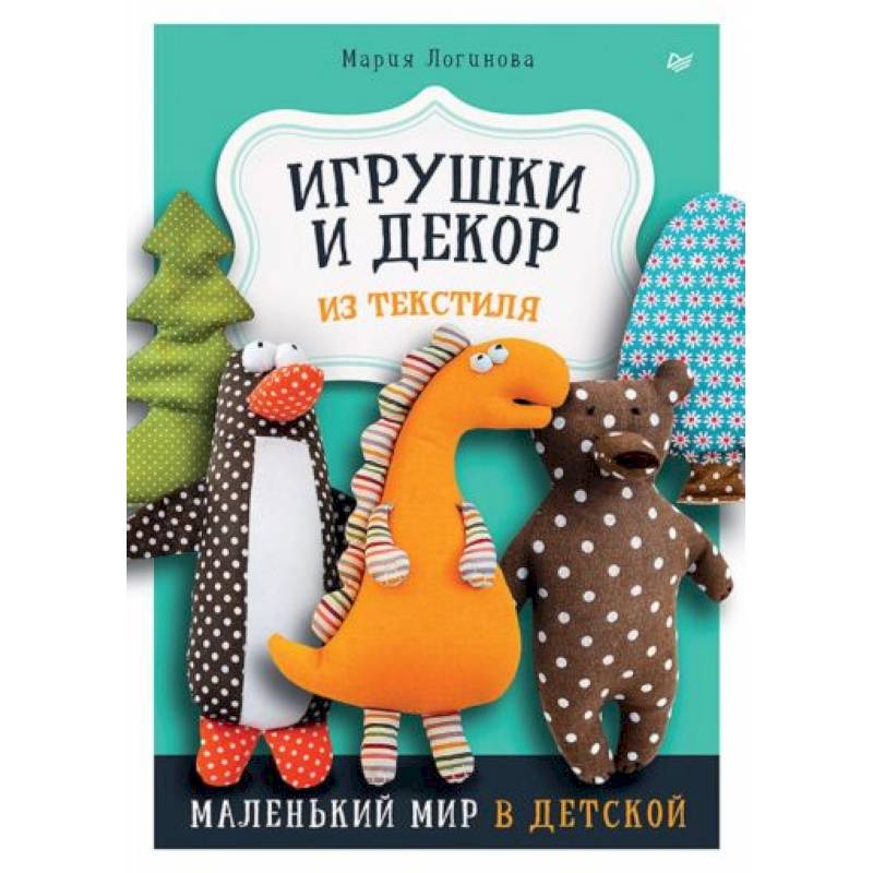 Фото Игрушки и декор из текстиля: Маленький мир в детской