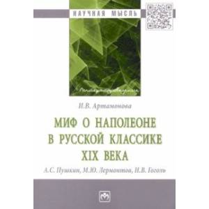 Фото Миф о Наполеоне в русской классике XIX века (А.С. Пушкин, М.Ю. Лермонтов, Н.В. Гоголь)