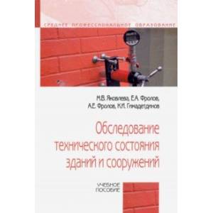 Фото Обследование технического состояния зданий и сооружений. Учебное пособие