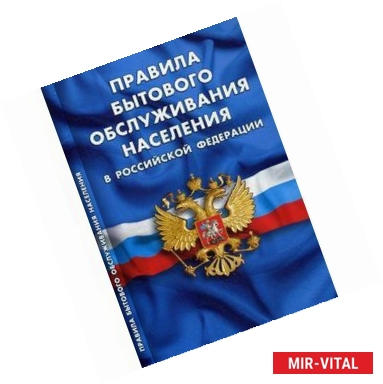 Фото Правила бытового обслуживания населения в РФ