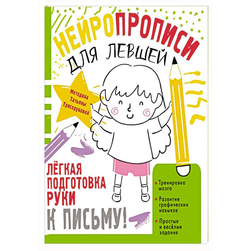 Фото Нейропрописи для левшей