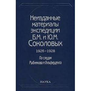 Фото Неизданные материалы экспедиции Б. М. и Ю. М. Соколовых. Том 1