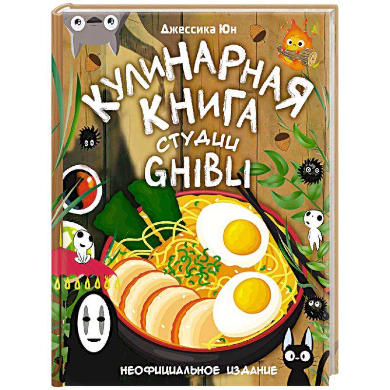 Фото Кулинарная книга студии Ghibli
