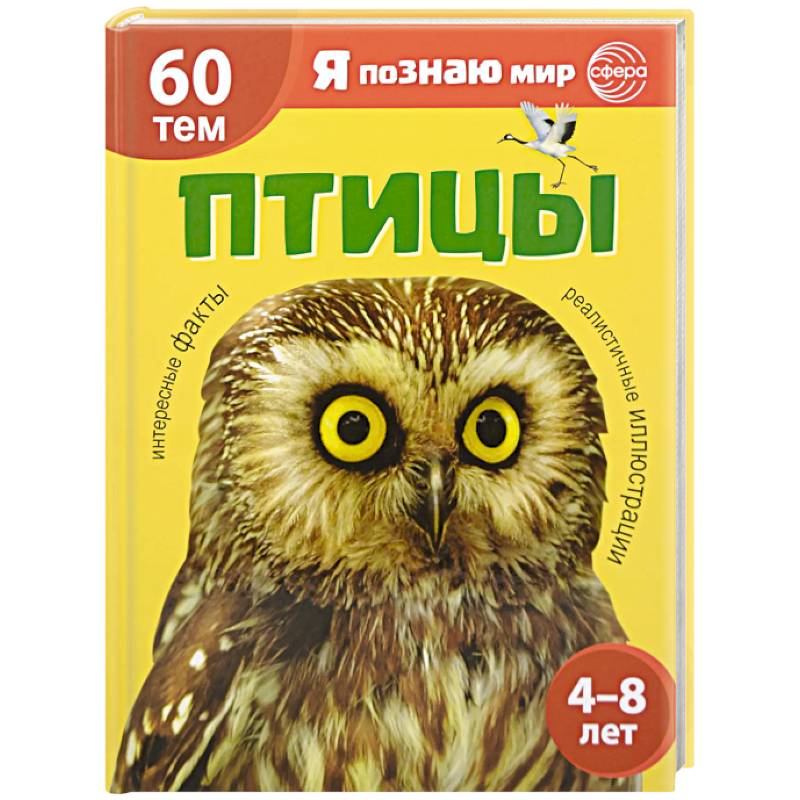Фото Птицы. Познавательная книга для детей 4-8 лет