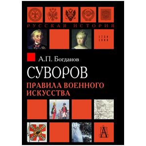 Фото Суворов. Правила военного искусства