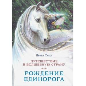 Фото Путешествие в Волшебную страну, или Рождение единорога