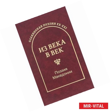 Фото Из века в век. Поэзия Македонии