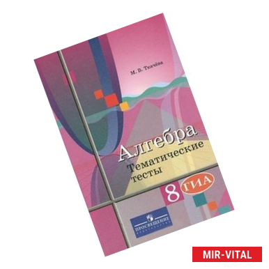 Фото Алгебра. 8 класс. Тематические тесты. ГИА. К учебнику Ю.М. Колягина 'Алгебра. 8 класс'