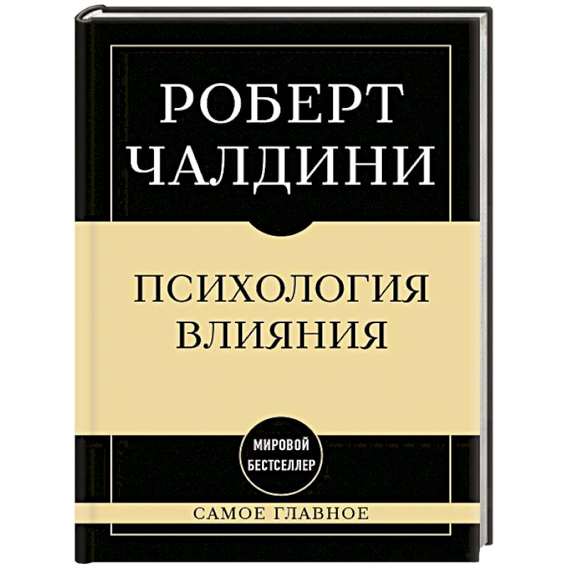 Фото Самое главное. Психология влияния