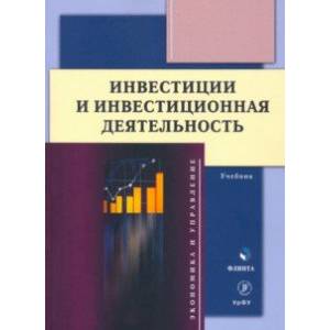 Фото Инвестиции и инвестиционная деятельность. Учебник