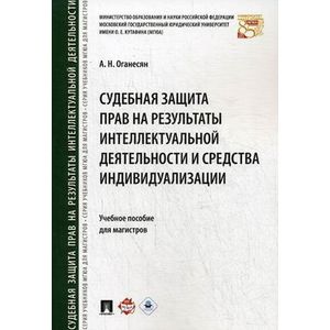 Фото Судебная защита прав на результаты интеллектуальной деятельности и средства индивидуализации