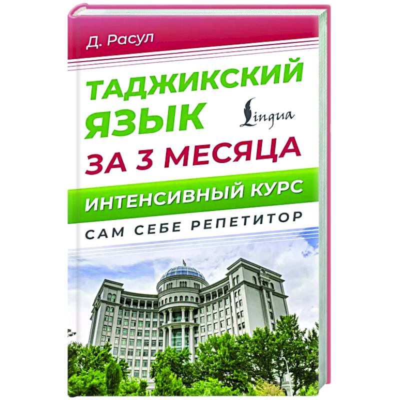 Фото Таджикский язык за 3 месяца. Интенсивный курс