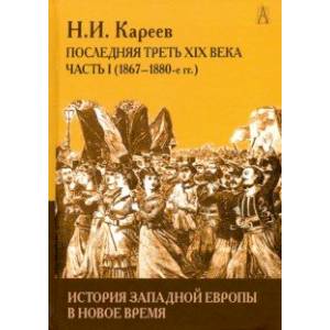 Фото История Западной Европы в Новое время. Развитие культурных и соц.отношений. Посл. треть XIX в. Ч. 1