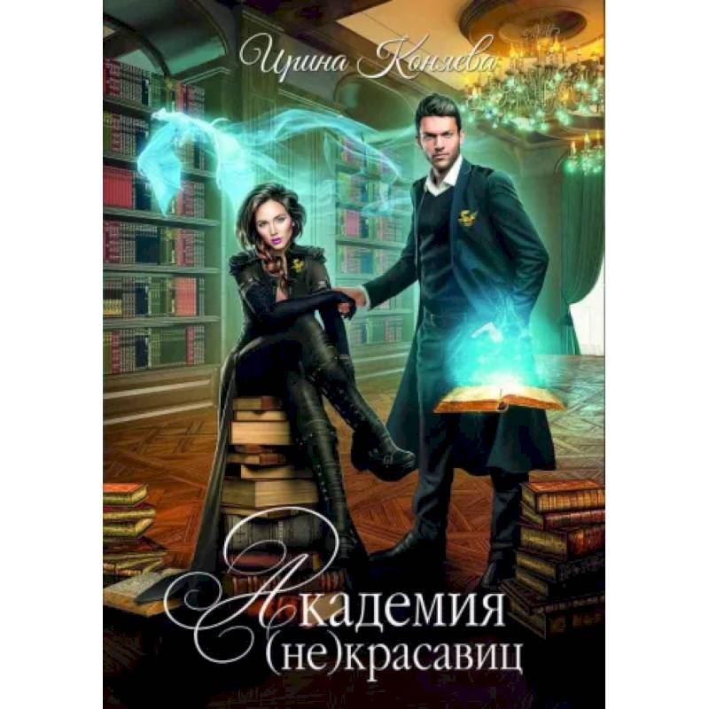 Фото Академия (не) красавиц. Коняева И.