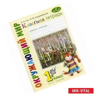 Фото Классная тетрадь. К учебнику 'Окружающий мир. 1 класс'. В 2-х частях. Часть 1. ФГОС