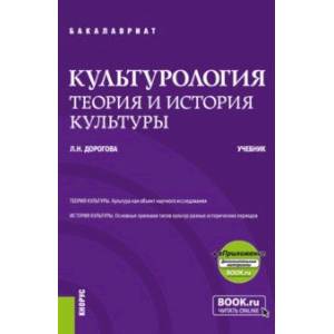 Фото Культурология. Теория и история культуры. Учебник + еПриложение