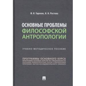 Фото Основные проблемы философской антропологии. Учебно-методическое пособие