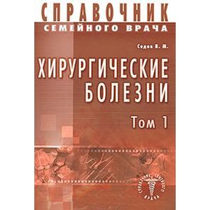 Фото Хирургические болезни Том 1