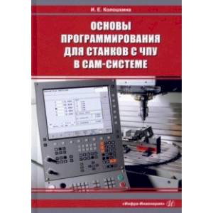 Фото Основы программирования для станков с ЧПУ в САМ-системе. Учебник