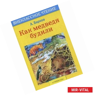 Фото Как медведя будили