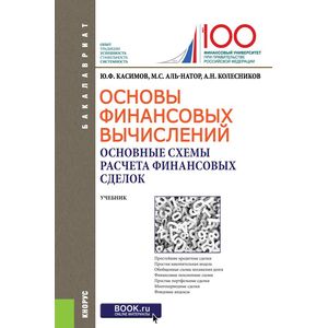 Фото Основы финансовых вычислений. Основные схемы расчета финансовых сделок. Учебник