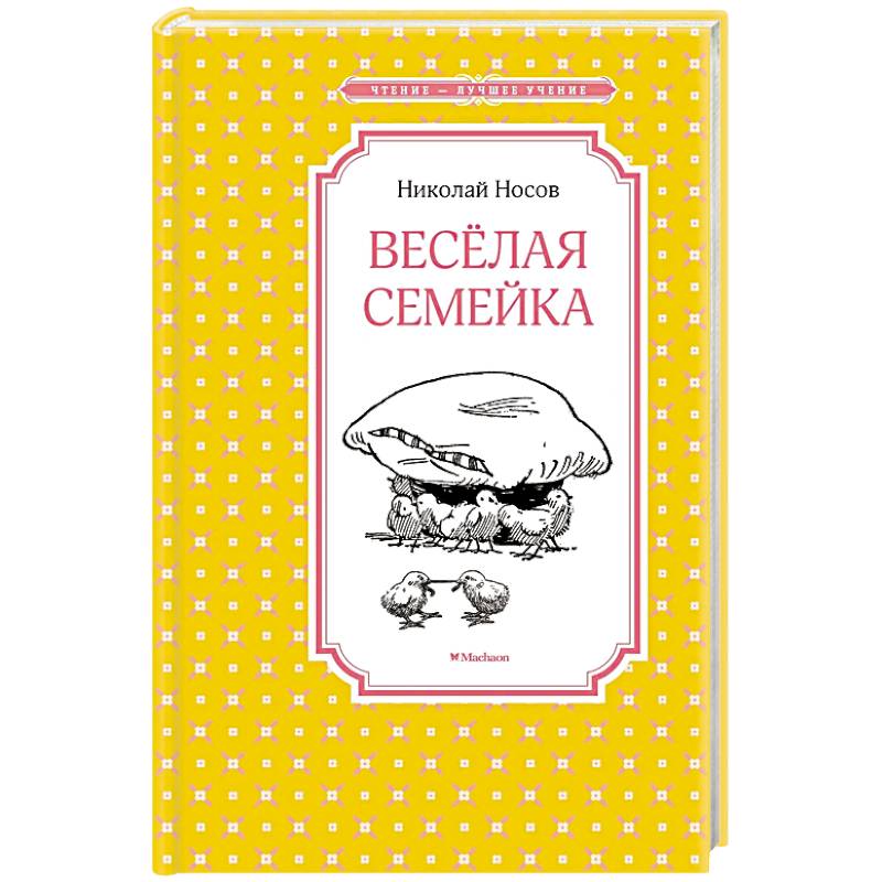 Фото Веселая семейка