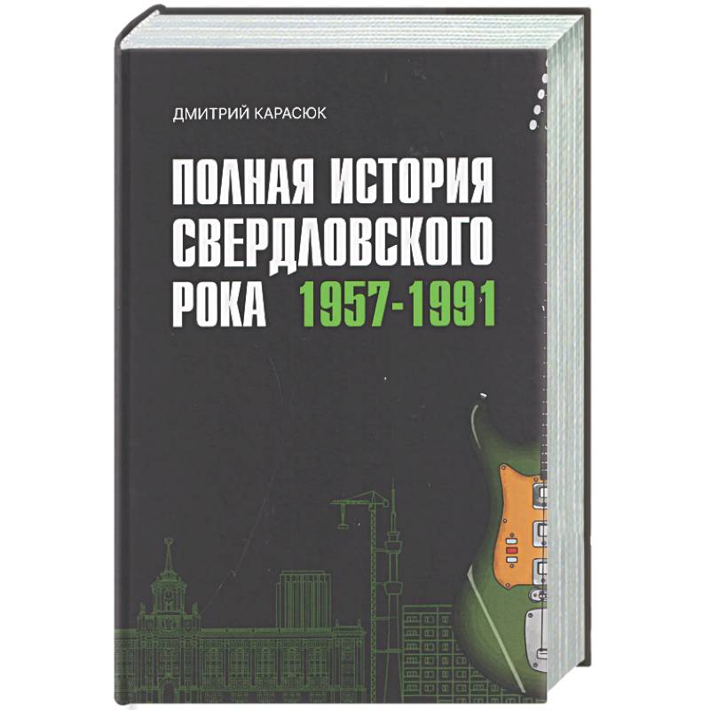 Фото Полная история свердловского рока.1957-1991