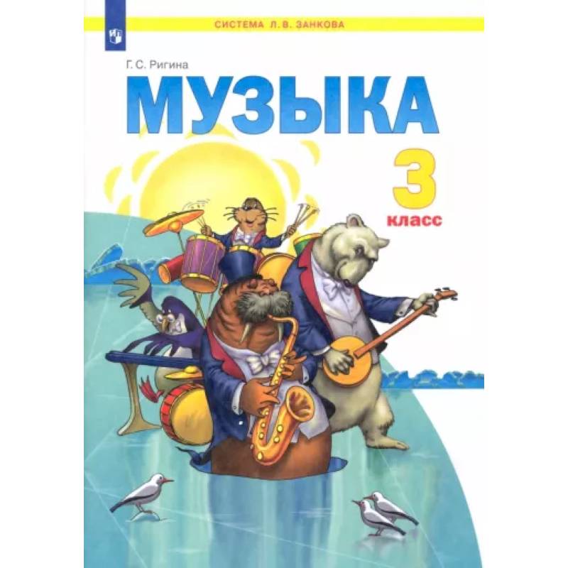 Фото Музыка. 3 класс. Учебник. ФГОС