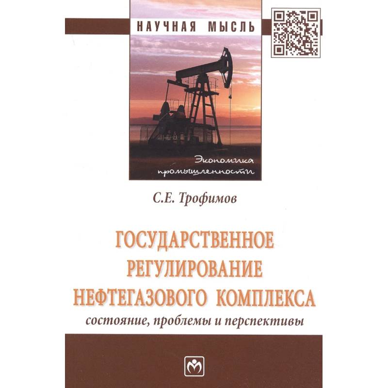 Фото Государственное регулирование нефтегазового комплекса: состояние, проблемы и перспективы