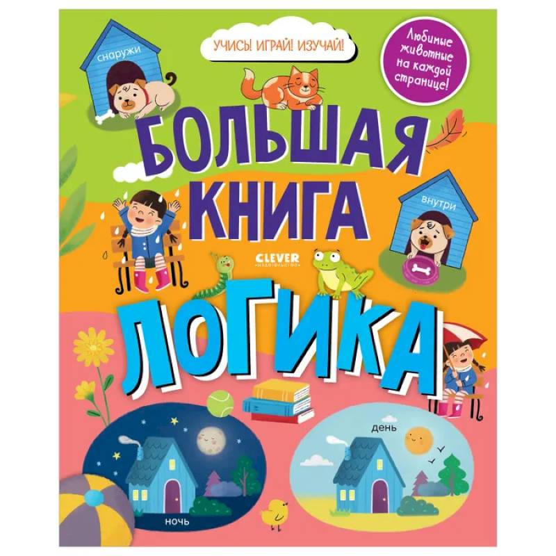 Фото Найди и покажи. Большая книга. Логика