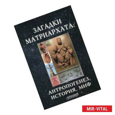 Фото Загадки матриархата. Антропогенез, история, миф. Монография