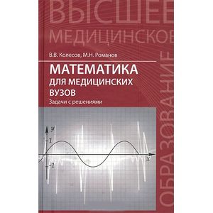 Фото Математика для медицинских вузов. Задачи с решениями. Учебное пособие
