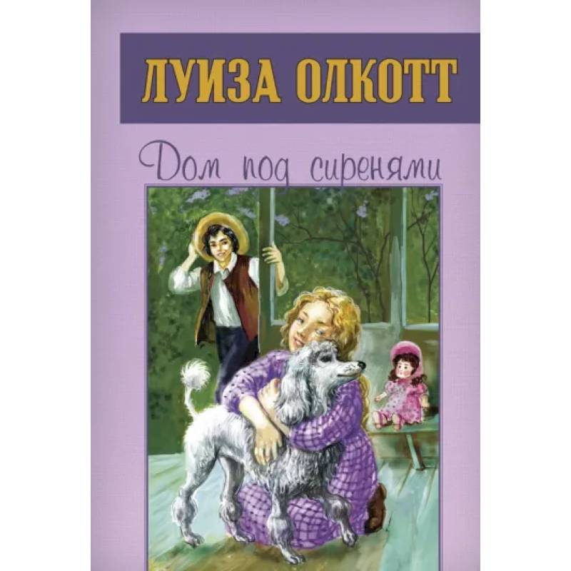 Фото Дом под сиренями