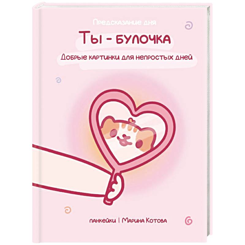 Фото Ты — булочка. Добрые картинки для непростых дней