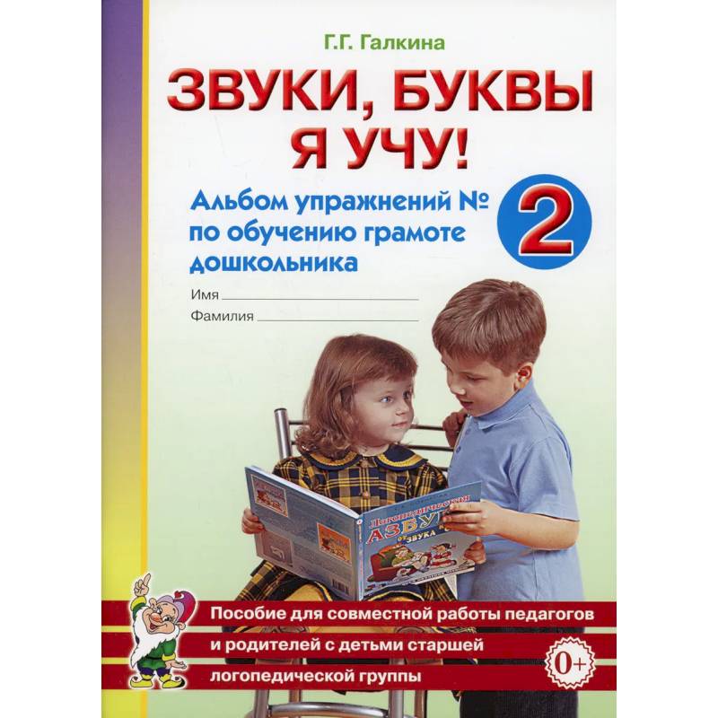 Фото Звуки, буквы я учу! Альбом упражнений №2 по обучению грамоте дошкольника