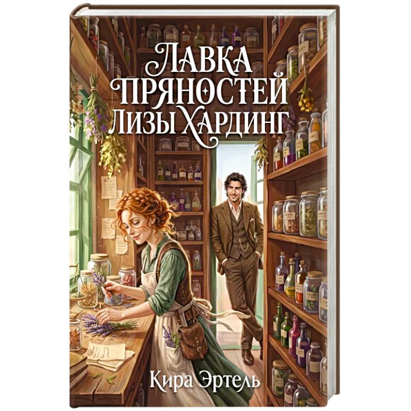 Фото Лавка пряностей Лизы Хардинг
