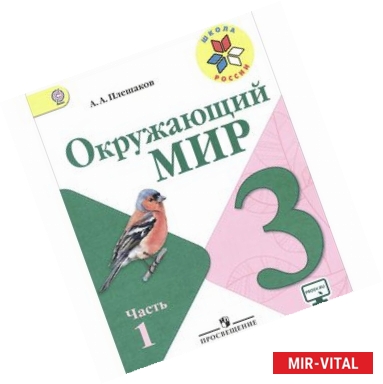 Фото Окружающий мир. 3 класс. Учебник. В 2 частях. Часть 1