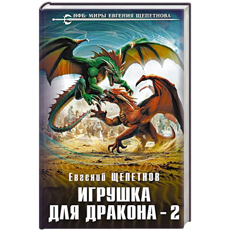 Фото Игрушка для дракона-2