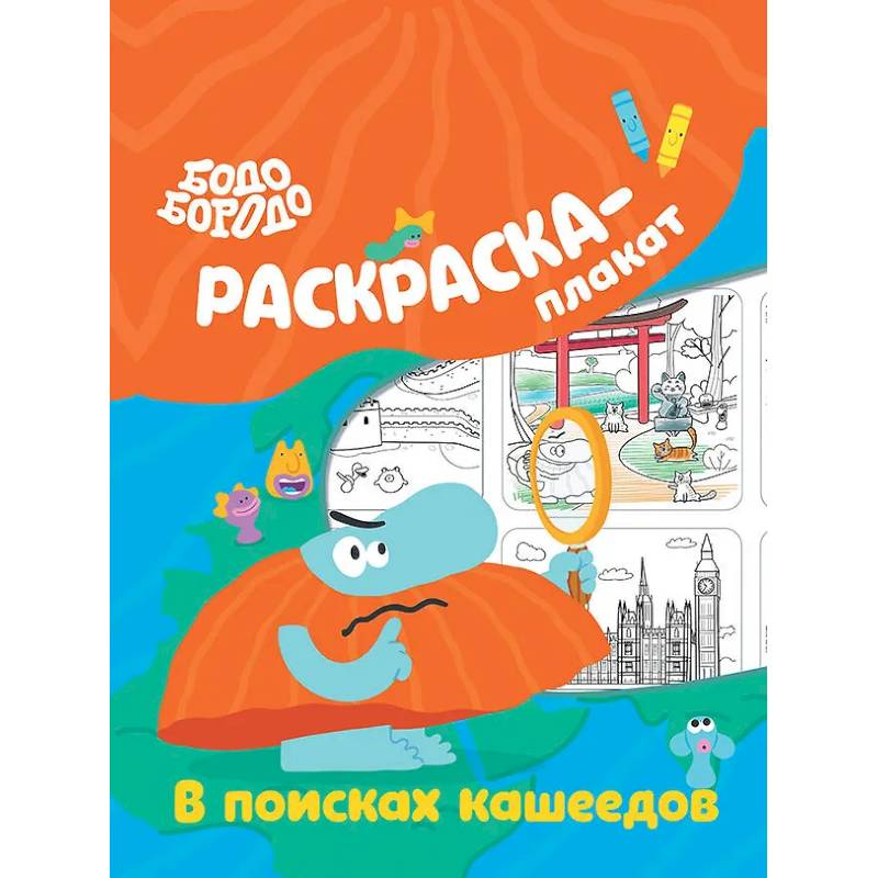 Фото Бодо Бородо в поисках кашеедов. Раскраска-плакат