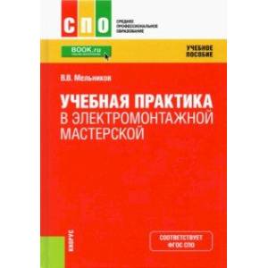 Фото Учебная практика в электромонтажной мастерской. Учебное пособие. ФГОС СПО