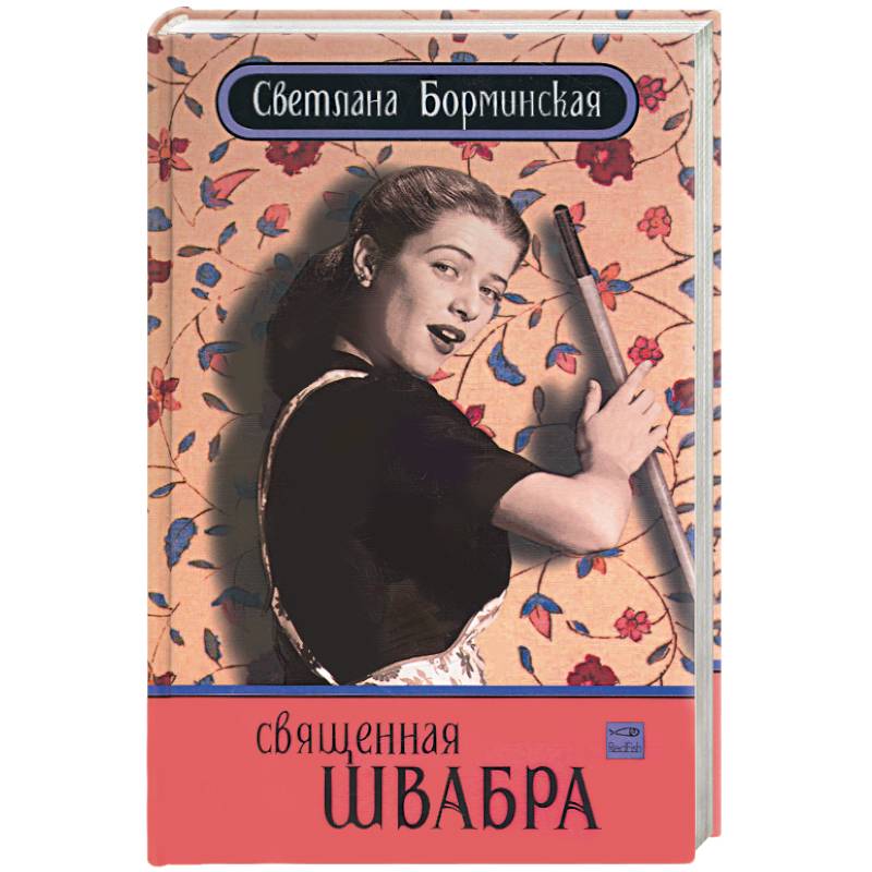 Фото Священная швабра, или клуб анонимных невест