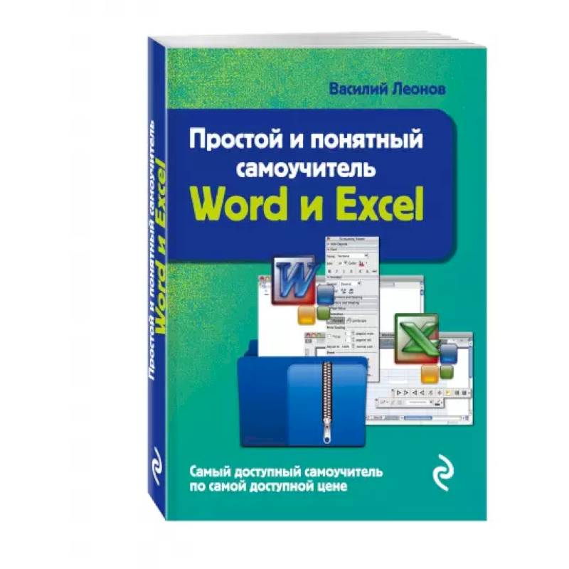 Фото Простой и понятный самоучитель Word и Excel