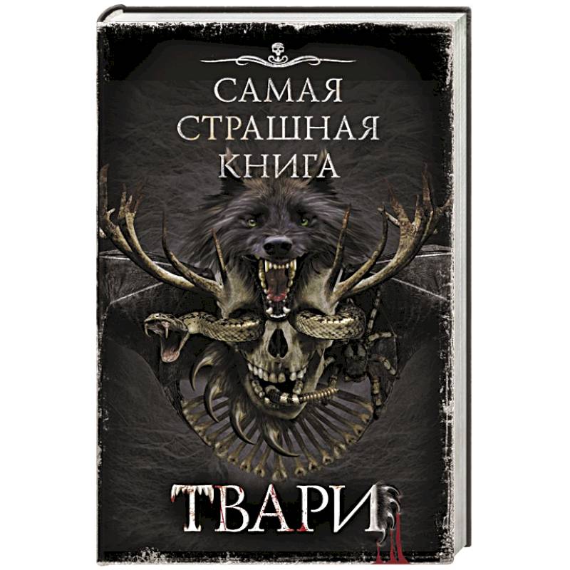 Фото Самая страшная книга. Твари