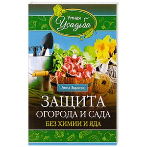 Фото Защита огорода и сада без химии и яда