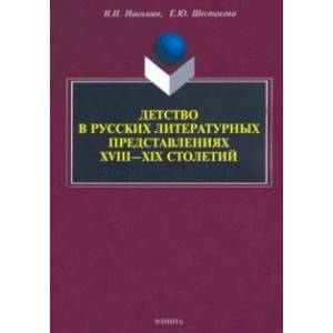 Фото Детство в русских литературных представлениях XVIII-XIX столетий. Монография