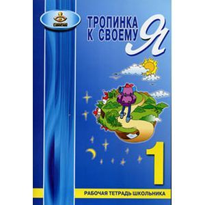 Фото Тропинка к своему Я. 1 класс