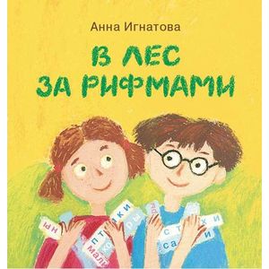 Фото В лес за рифмами