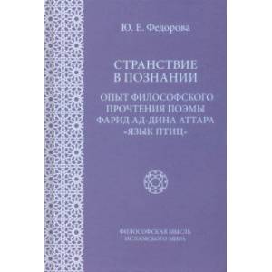 Фото Странствие в познании. Опыт философского прочтения поэмы Фарида ад-Дина Аттара 'Язык приц'